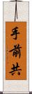 手前共 Scroll
