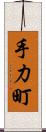 手力町 Scroll
