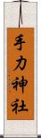 手力神社 Scroll