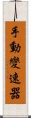 手動變速器 Scroll