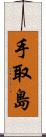 手取島 Scroll