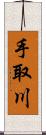 手取川 Scroll