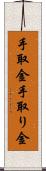 手取金 Scroll