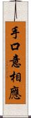 手口意相應 Scroll