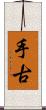 手古 Scroll