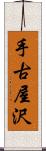 手古屋沢 Scroll