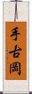 手古岡 Scroll