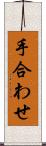 手合わせ Scroll
