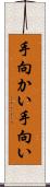 手向かい Scroll