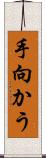 手向かう Scroll