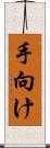 手向け Scroll