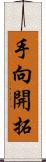 手向開拓 Scroll