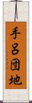 手呂団地 Scroll