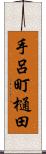 手呂町樋田 Scroll