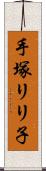 手塚リリ子 Scroll