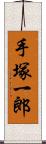 手塚一郎 Scroll