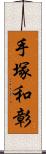 手塚和彰 Scroll