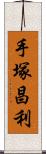 手塚昌利 Scroll