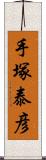 手塚泰彦 Scroll