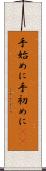 手始めに Scroll