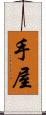 手屋 Scroll