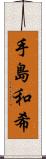 手島和希 Scroll