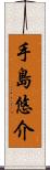手島悠介 Scroll