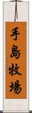 手島牧場 Scroll