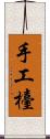 手工檯 Scroll