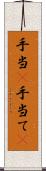 手当(P) Scroll