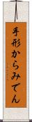 手形からみでん Scroll