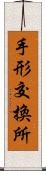 手形交換所 Scroll