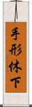 手形休下 Scroll