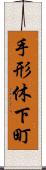 手形休下町 Scroll