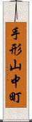 手形山中町 Scroll