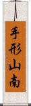 手形山南 Scroll