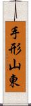 手形山東 Scroll