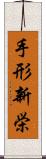 手形新栄 Scroll