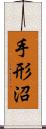 手形沼 Scroll