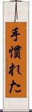 手慣れた Scroll