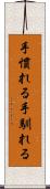 手慣れる Scroll
