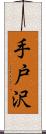 手戸沢 Scroll