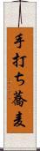 手打ち蕎麦 Scroll
