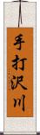 手打沢川 Scroll