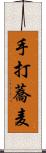 手打蕎麦 Scroll