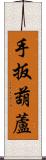 手扳葫蘆 Scroll