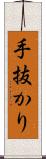 手抜かり Scroll