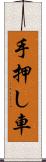 手押し車 Scroll