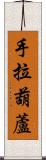 手拉葫蘆 Scroll
