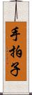 手拍子 Scroll